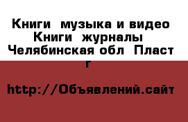 Книги, музыка и видео Книги, журналы. Челябинская обл.,Пласт г.